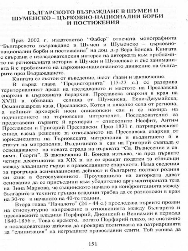 Българското възраждане в Шумен и Шуменско - църковно-национални борби и постижения