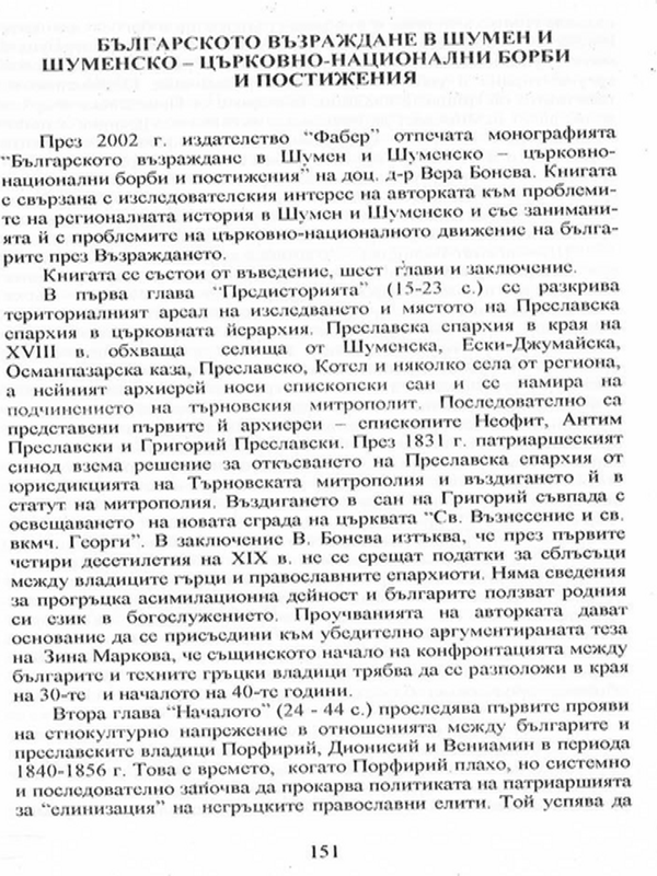 Българското възраждане в Шумен и Шуменско - църковно-национални борби и постижения