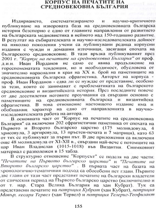 Корпус на печатите на средновековна България