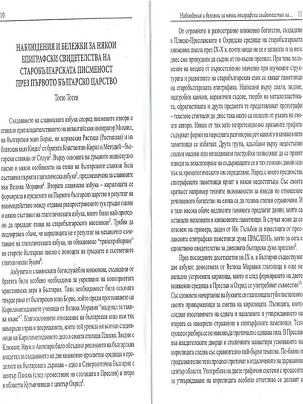 Наблюдения и бележки за някои епиграфски свидетелства на старобългарската писменост през Първото българско царство