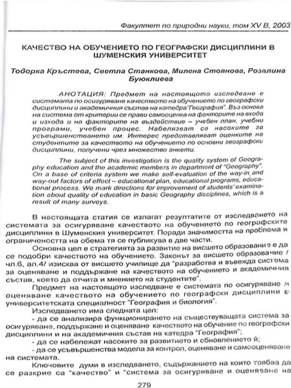 Качество на обучението по географски дисциплини в Шуменския университет