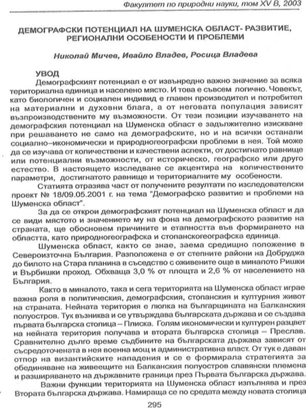Демографски потенциал на Шуменска област - развитие, регионални особености и проблеми