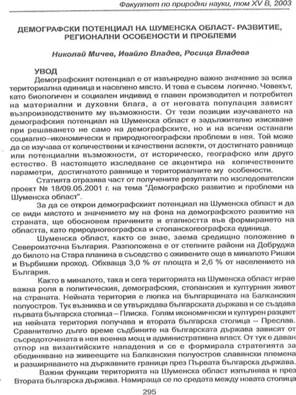 Демографски потенциал на Шуменска област - развитие, регионални особености и проблеми