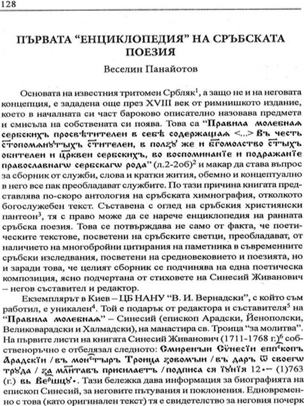 Първата "енциклопедия" на сръбската поезия