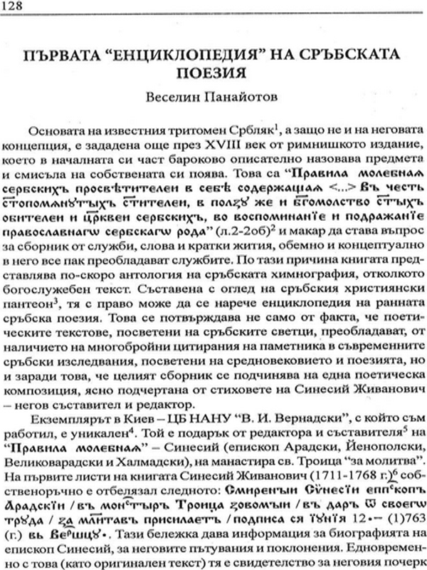 Първата "енциклопедия" на сръбската поезия