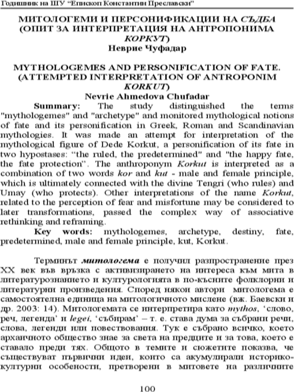 Митологеми и персонификации на Съдба