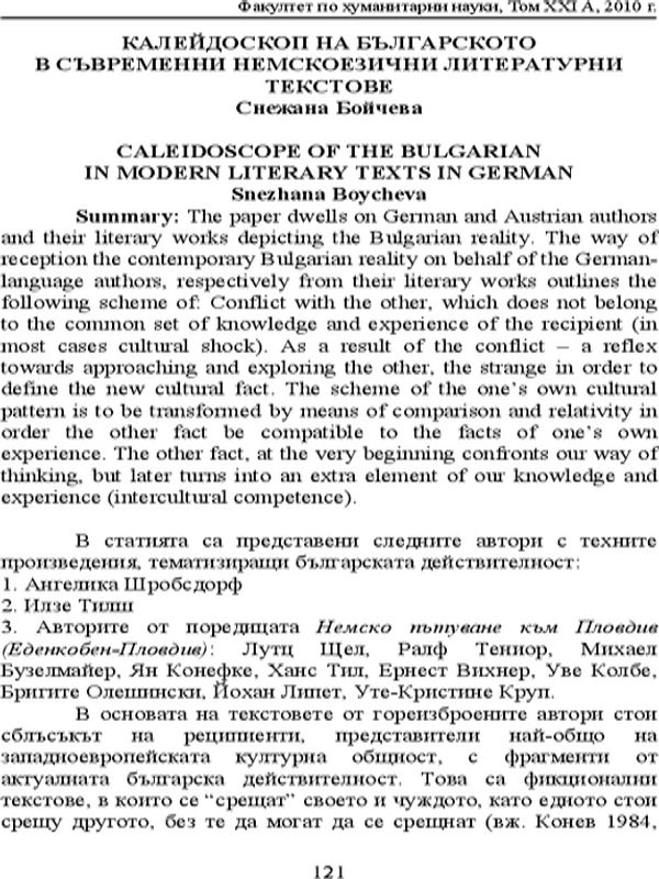 Калейдоскоп на българското в съвременни немскоезични литературни текстове