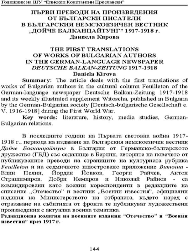 Първи преводи на произведения от български писатели в българския немскоезичен вестник "Дойчебалканцайтунг" 1917-1918 г.