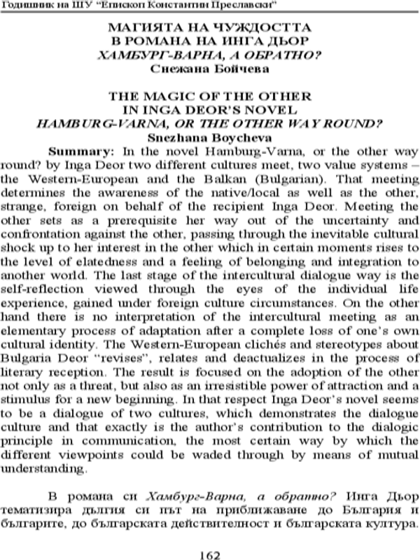 Магията на чуждостта в романа на Инга Дьор "Хамбург - Варна, а обратно?"