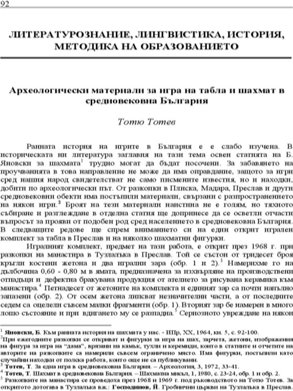 Археологически материали за игра на табла и шах в средновековна България