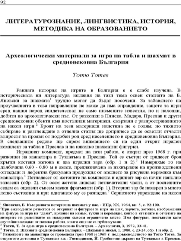 Археологически материали за игра на табла и шах в средновековна България