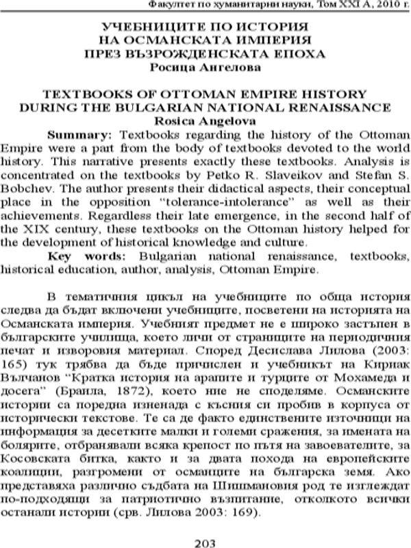 Учебниците по история на османската империя през възрожденската епоха