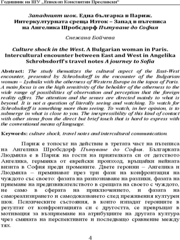 Западният шок. Една българска в Париж. Интеркултурната среща изток - запад в пътеписа на Ангелика Шробсдорф "Пътуване до София"