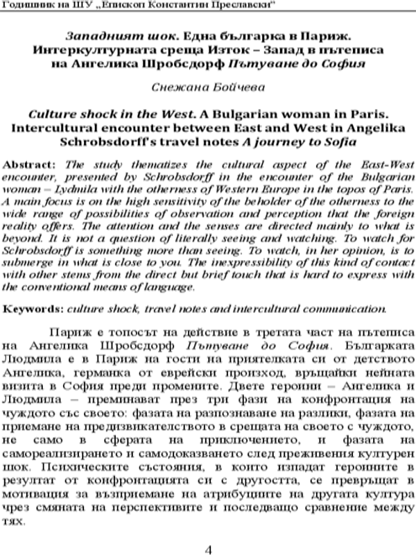 Западният шок. Една българска в Париж. Интеркултурната среща изток - запад в пътеписа на Ангелика Шробсдорф "Пътуване до София"