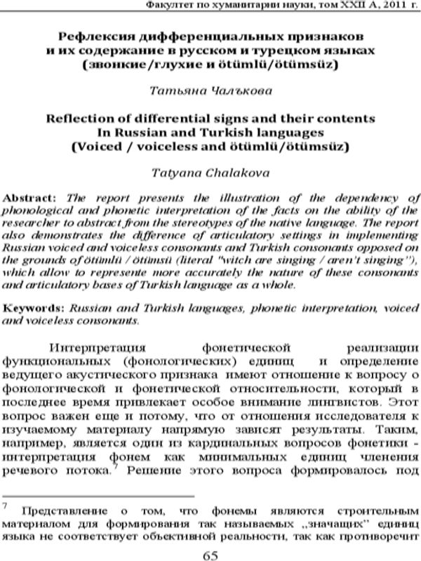 Рефлексия дифференциальных признаков и их содержание в русском и турецком языках (звонкие/глухие и otumlu/otumsuz)