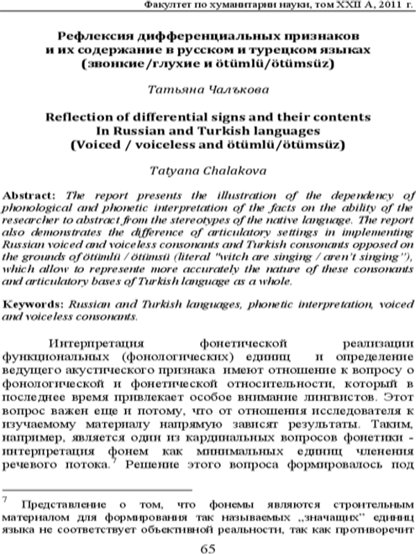 Рефлексия дифференциальных признаков и их содержание в русском и турецком языках (звонкие/глухие и otumlu/otumsuz)