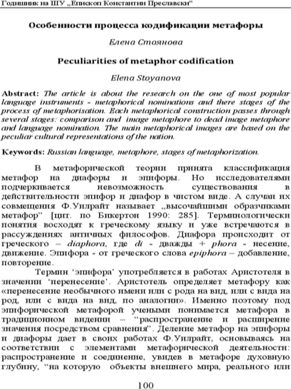 Особености процеса кодификации метафоры