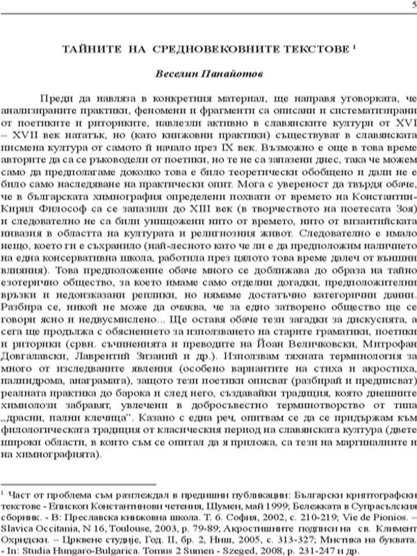 Тайните на средновековните текстове