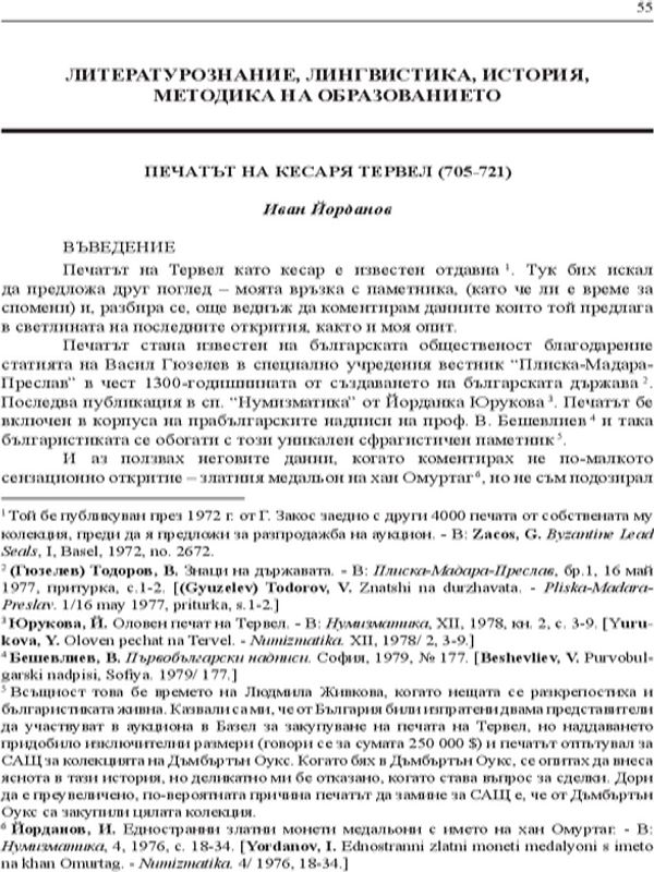 Печатът на кесаря Тервел (705-721)