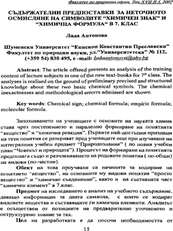 Съдържателни предпоставки за неточното осмисляне на символите "химичен знак" и "химична формула" в 7. клас