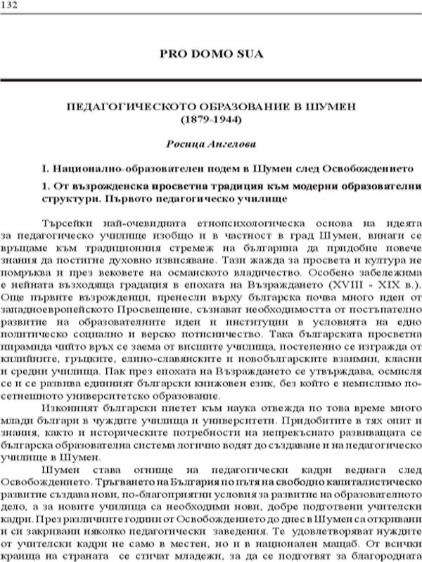 Педагогическото образование в Шумен (1879-1944)