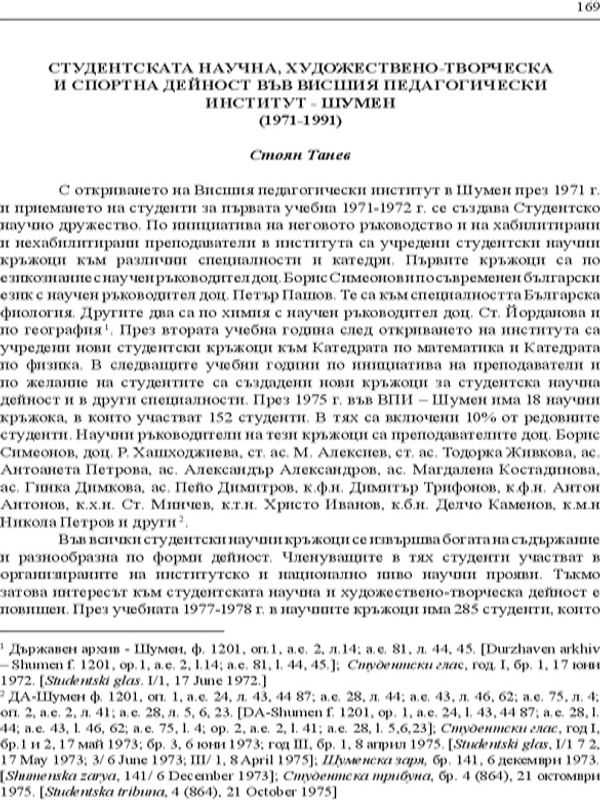 Студентската научна, художествено-творческа и спортна дейност във Висшия педагогически институт - Шумен