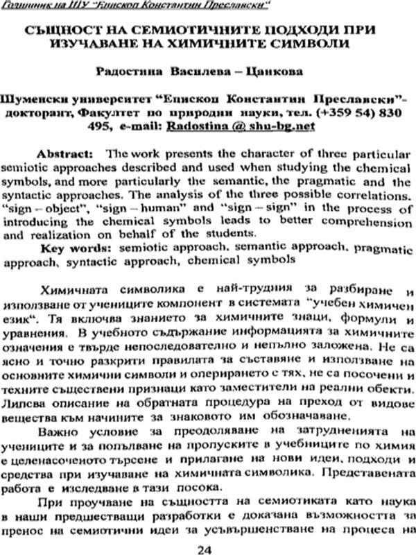 Същност на семиотичните подходи при изучаване на химичните символи