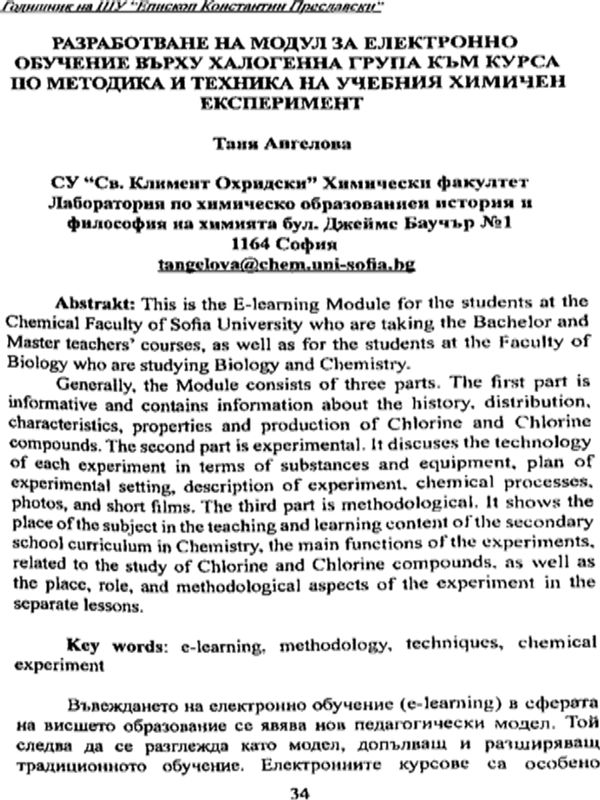 Разработване на модул за електронно обучение върху халогенна група към курса по методика и техника на учебния химичен експеримент
