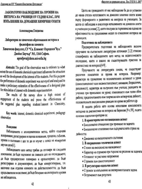 Лабораторно наблюдение на прояви на интереса на ученици от седми клас, при изпълнение на домашни химични опити