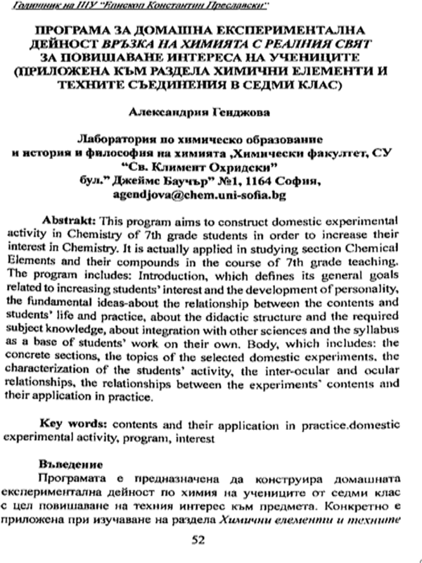Програма за домашна експериментална дейност "Връзкана химията с реалния свят" за повишаване интереса на учениците