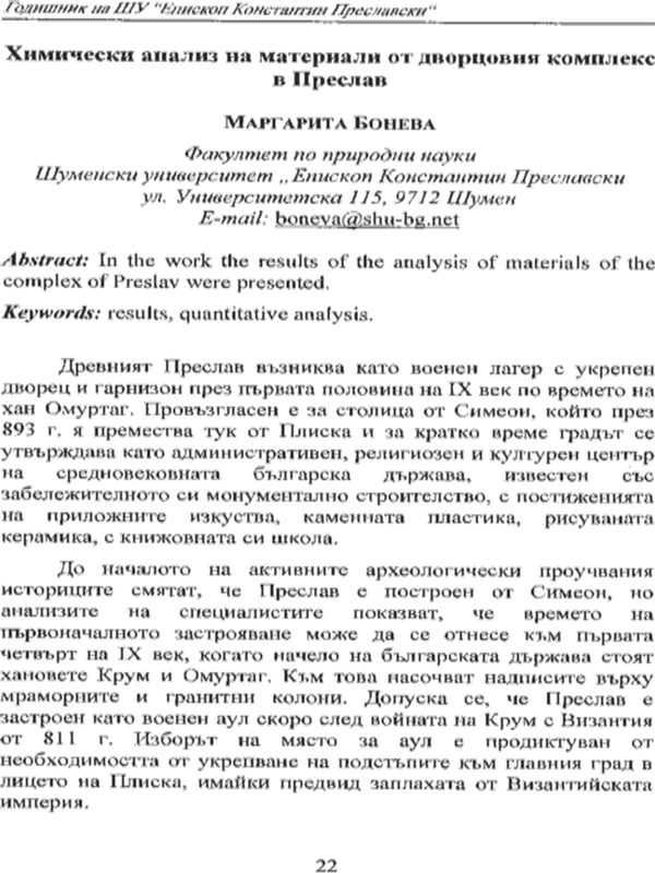 Химически анализ на материали от дворцовия комплекс в Преслав