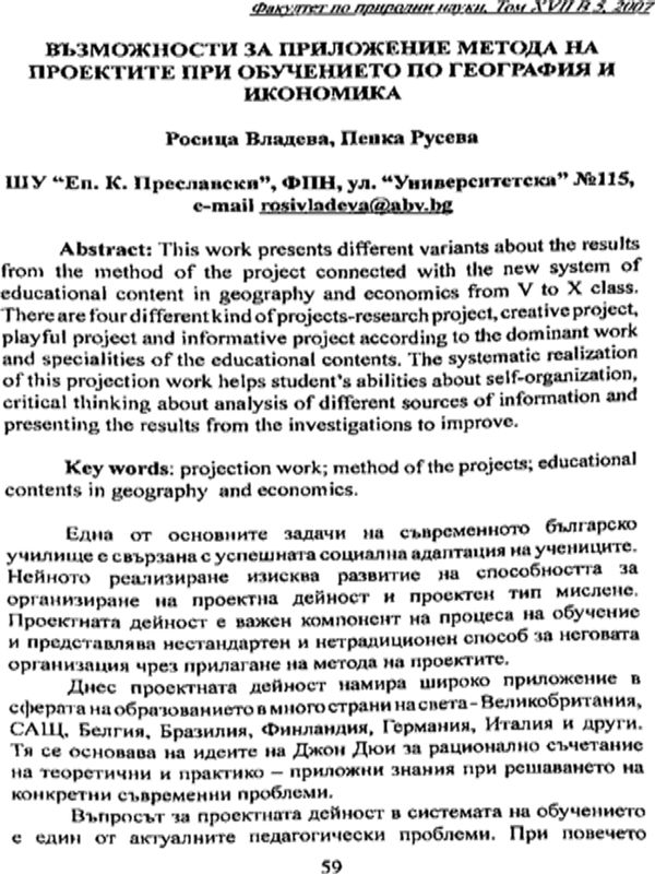 Възможности за приложение метода на проектите при обучението по география и икономика