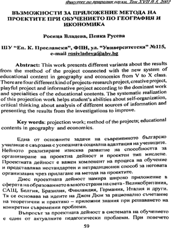 Възможности за приложение метода на проектите при обучението по география и икономика