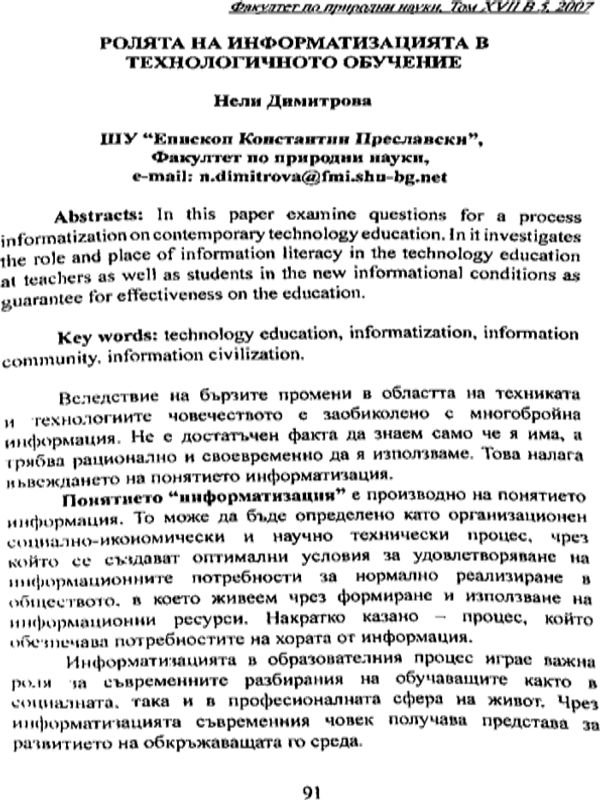 Ролята на информатизацията в технологичното обучение