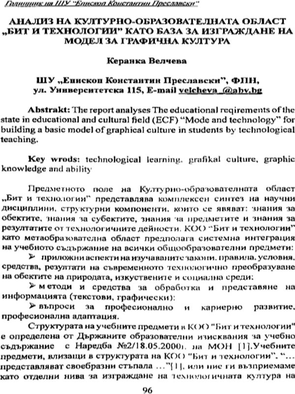 Анализ на културно-образователната област "Бит и технологии" като база за изграждане на модел за графична култура