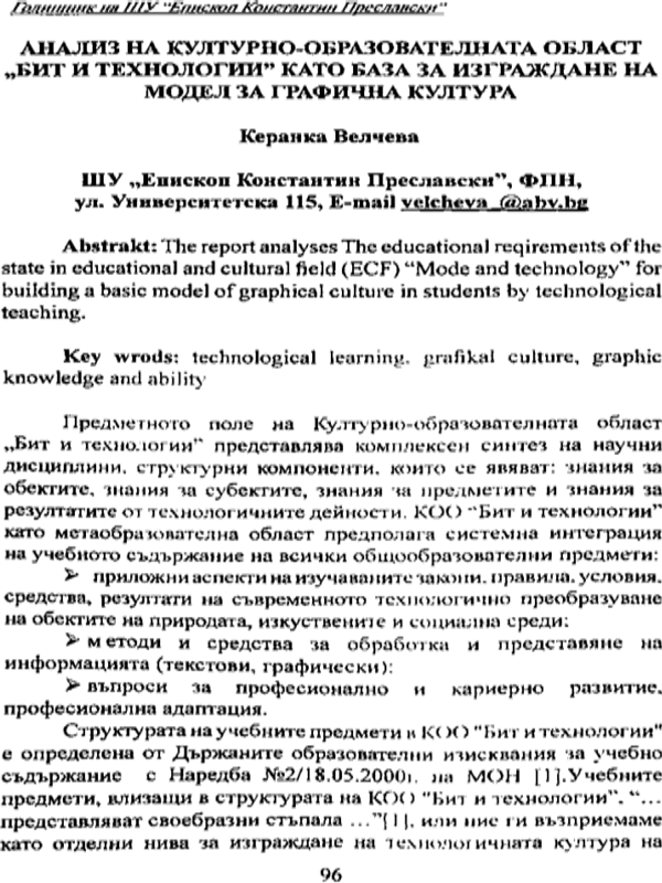 Анализ на културно-образователната област "Бит и технологии" като база за изграждане на модел за графична култура