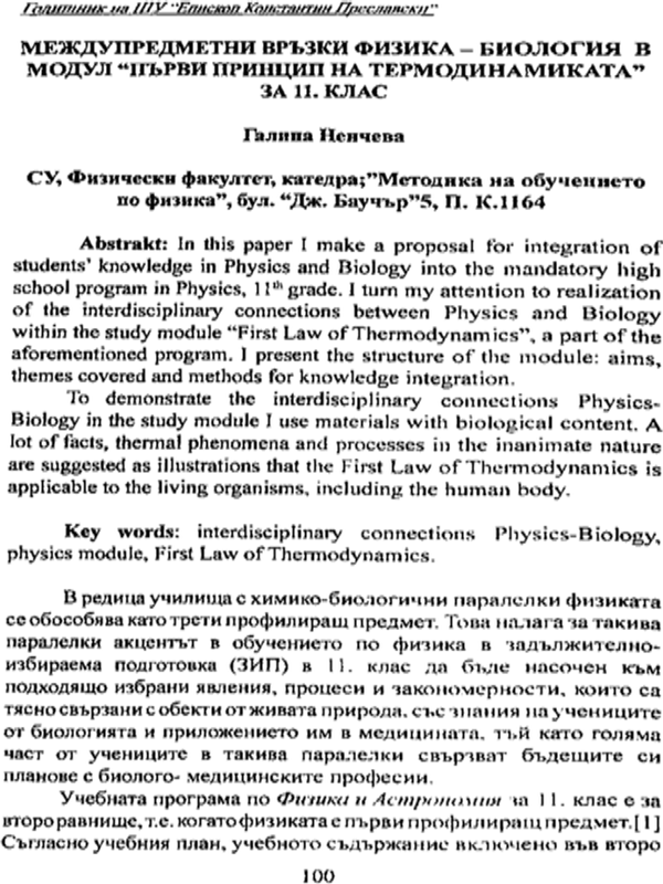 Междупредметни връзки физика - биология в модул "Първи принцип на термодинамиката" за 11. клас
