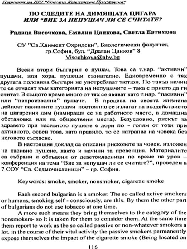 По следите на димящата цигара или "Вие за непушач ли се считате?"