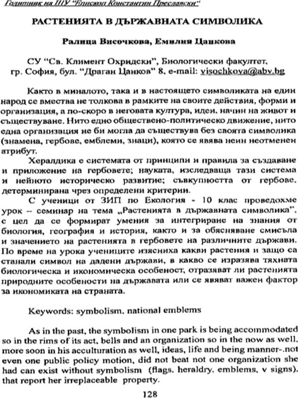 Растенията в държавната символика