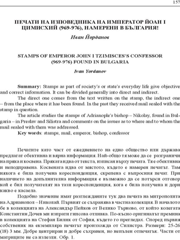 Печати на изповедника на Йоан I Цимисхий (969-976), намерени в България
