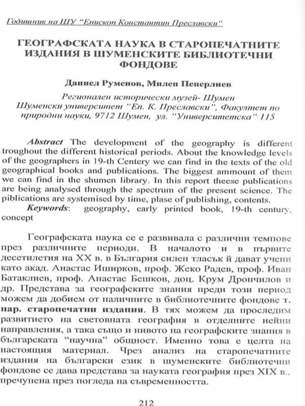 Географската наука в старопечатните издания в шуменските библиотечни фондове