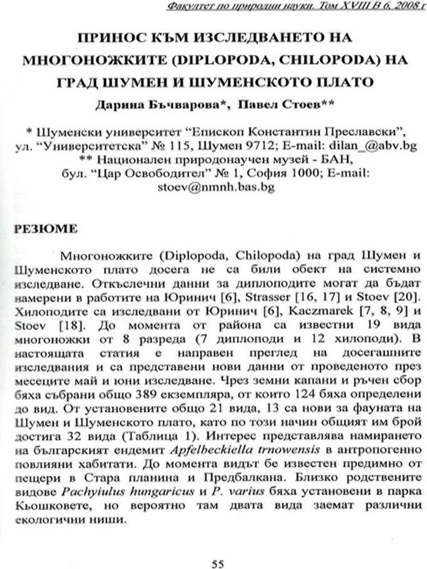 Принос към изследването на многоножките на град Шумен и Шуменското плато