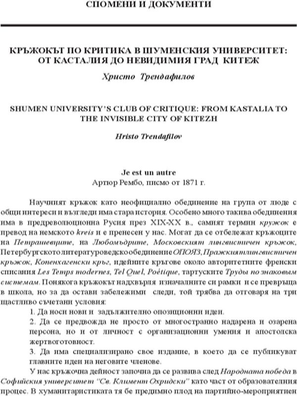 Кръжокът по критика в Шуменския университет: