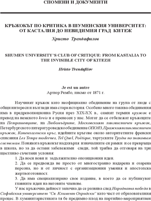 Кръжокът по критика в Шуменския университет: