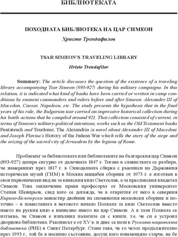 Походната библиотека на цар Симеон