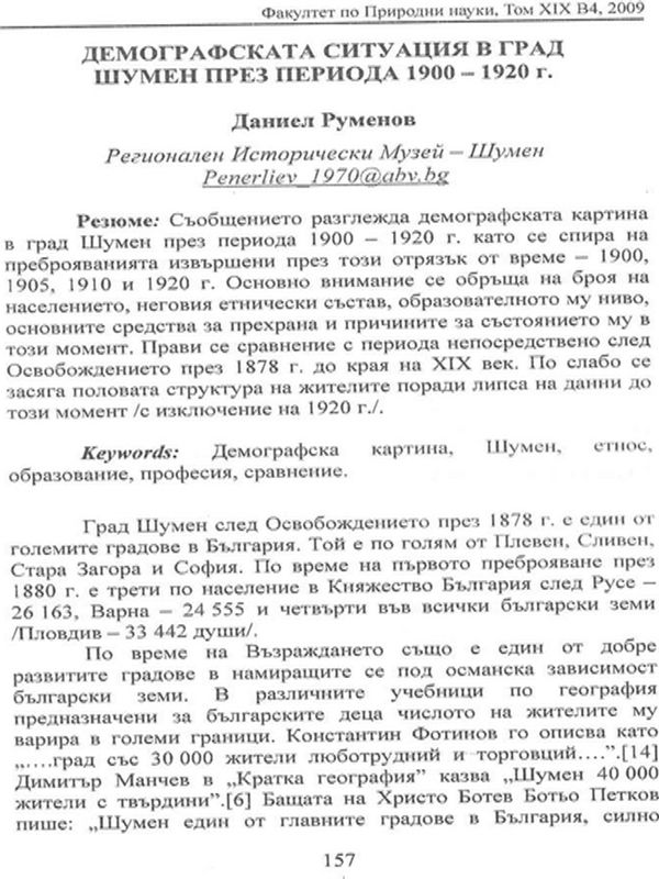 Демографската ситуация в град Шумен през периода 1900-1920 г.
