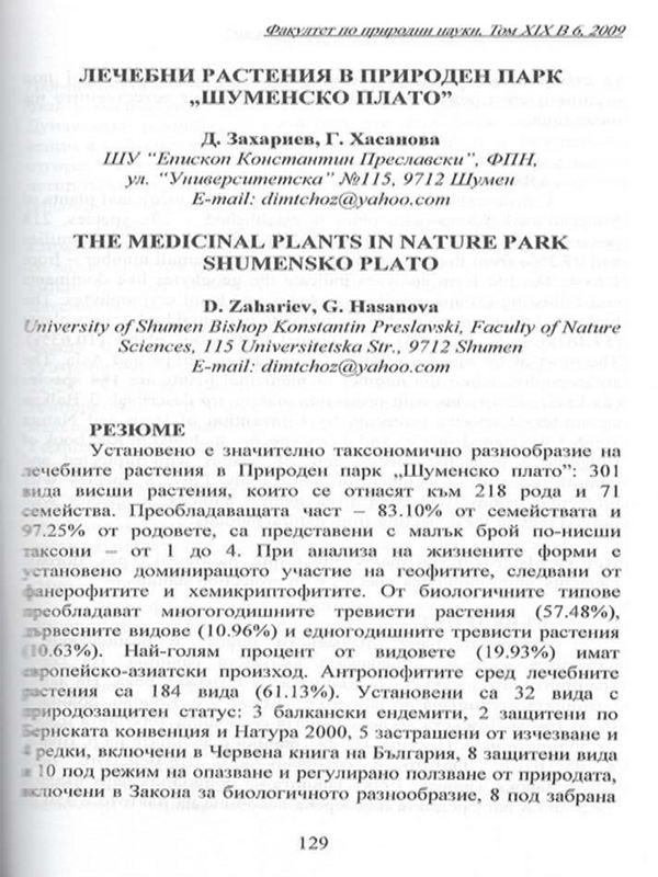 Лечебни растения в Природен парк "Шуменско плато"