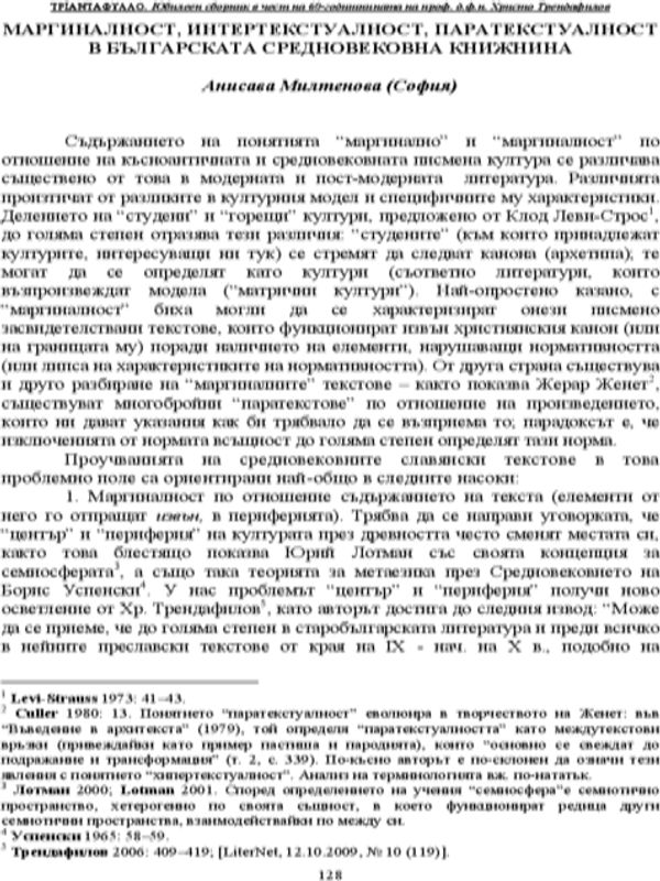 Маргиналност, интертекстуалност, паратекстуалност в българската средновековна книжнина