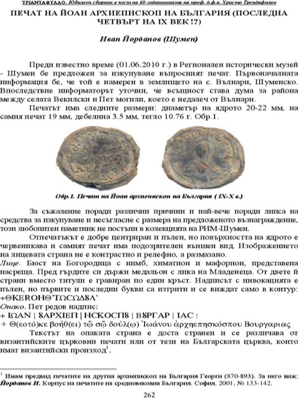 Печат на Йоан, Архиепископ на България