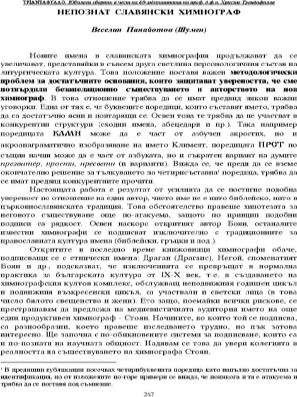 Непознат славянски химнограф